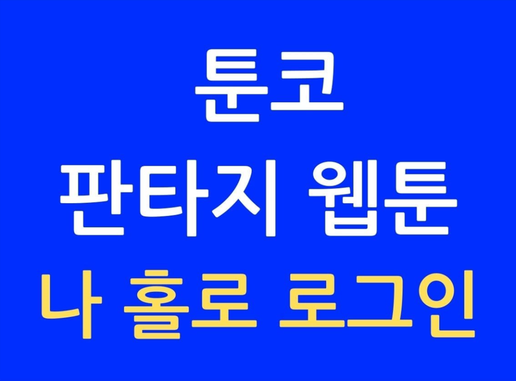 툰코 나 홀로 로그인