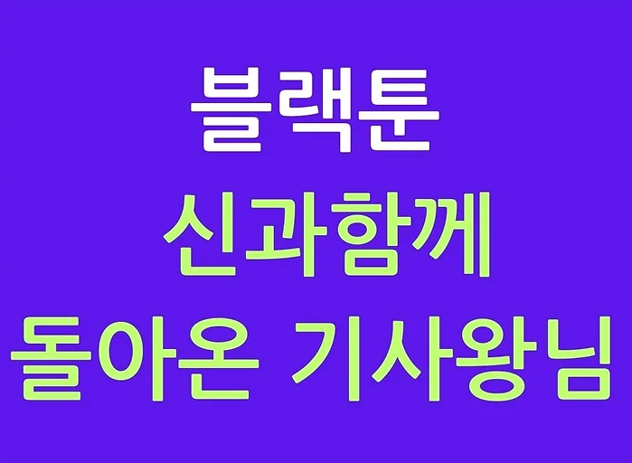 블랙툰 신과함께 돌아온 기사왕님